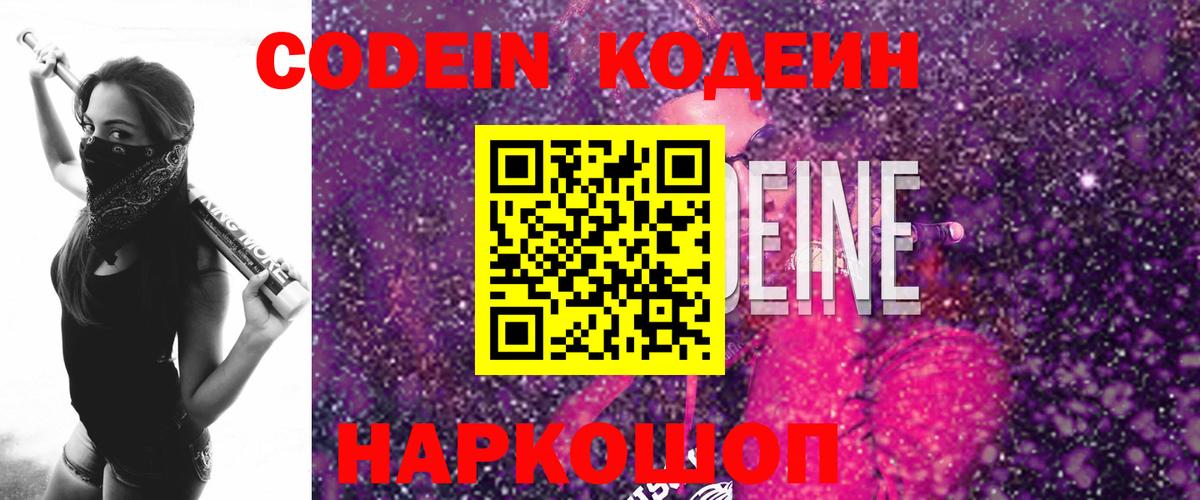 Codein напиток Lean (лин)  Codein Purple Drank  Туапсе  Вход с VPN 
