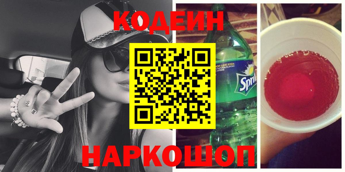 Кодеин напиток Lean (лин) Туапсе
